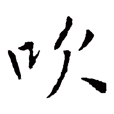 李邕
