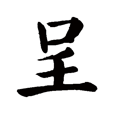 颜真卿