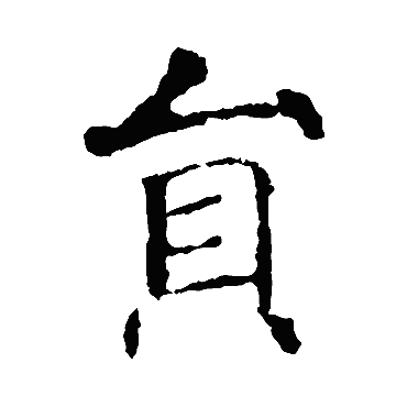 智永