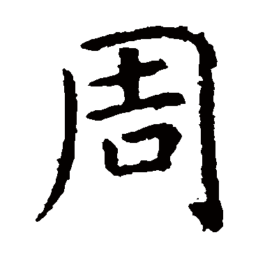 虞世南