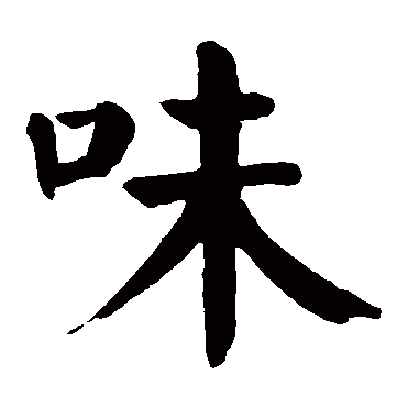 颜真卿
