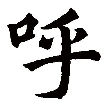 徐浩