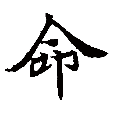 元倪墓志