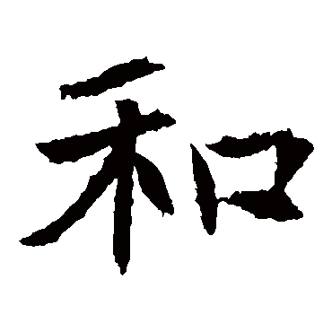 元倪墓志