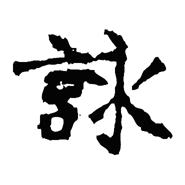张猛龙碑