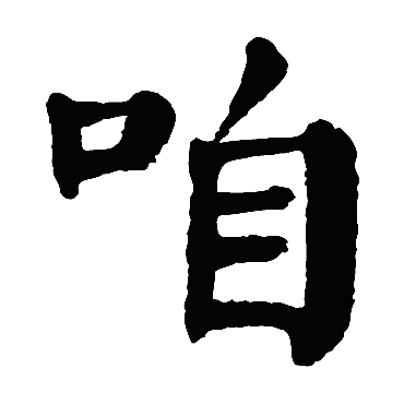 颜真卿