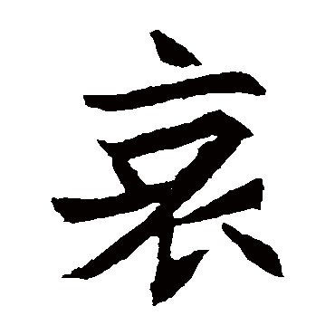 元珍墓志