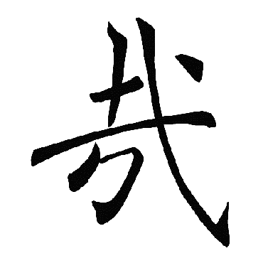 褚遂良