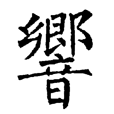 柳公权