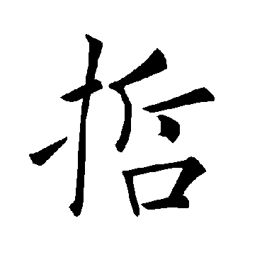褚遂良