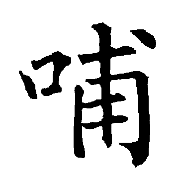 柳公权