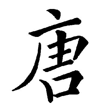 褚遂良