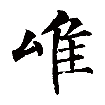 柳公权
