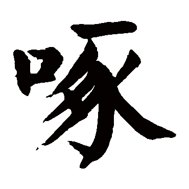 颜真卿