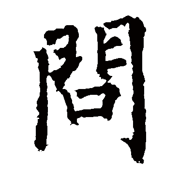 柳公权