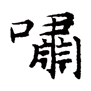 揭傒斯