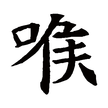 苏孝慈墓志