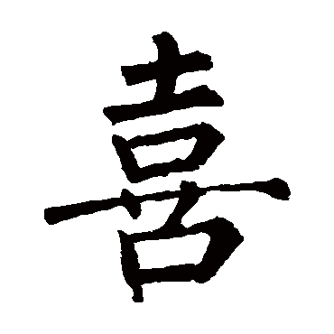 柳公权