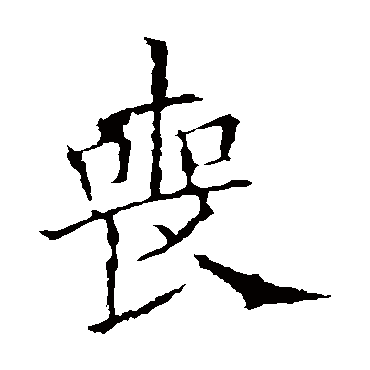欧阳询