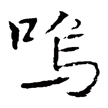 魏栖梧
