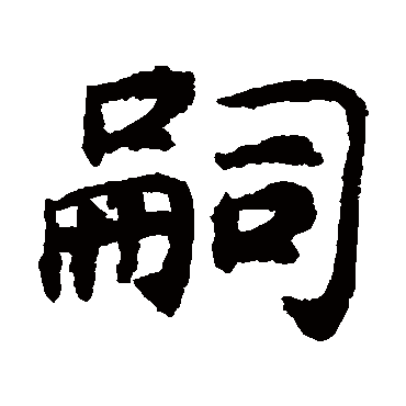 揭傒斯