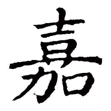 颜真卿