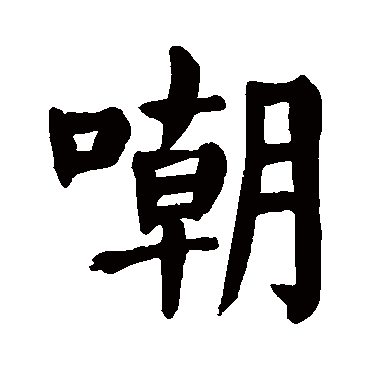 颜真卿