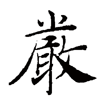 褚遂良