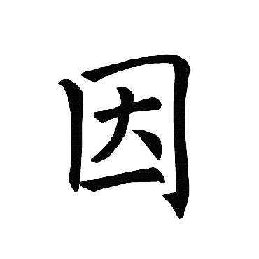 褚遂良