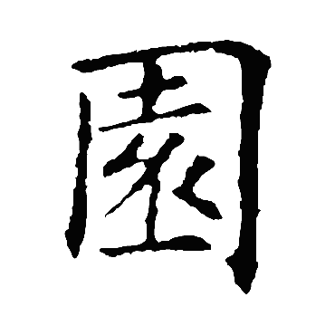 欧阳询