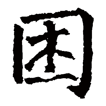 柳公权