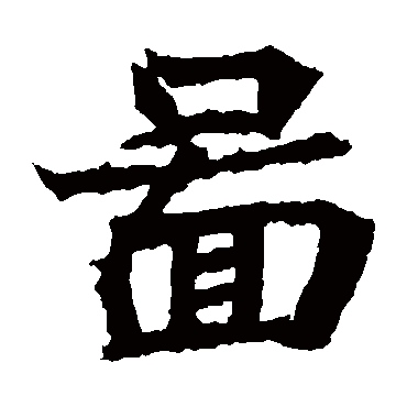 石婉墓志