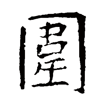 虞世南