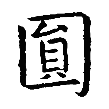 虞世南