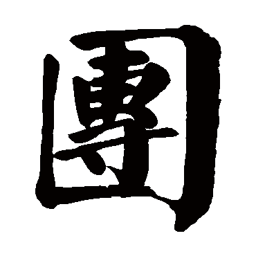 颜真卿