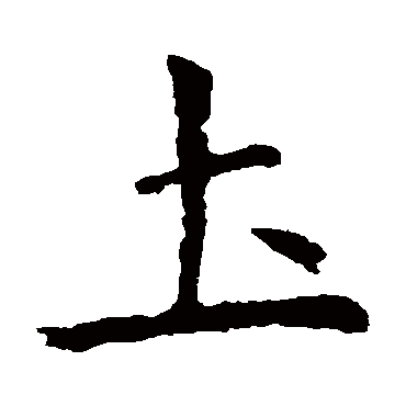 虞世南