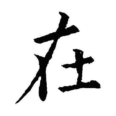 欧阳询