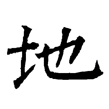 柳公权