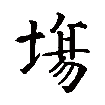 智永