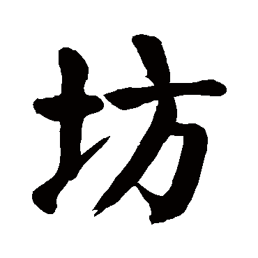 颜真卿