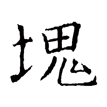 褚遂良