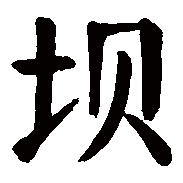 颜真卿