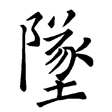 褚遂良