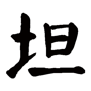 颜真卿