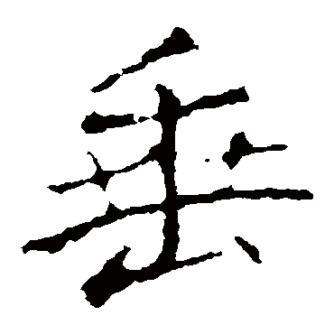 龙藏寺碑