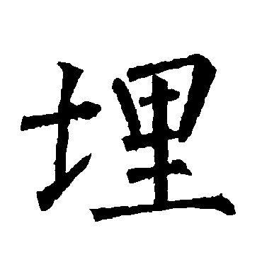 柳公权
