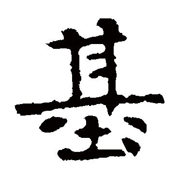 高湛墓志