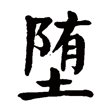 颜真卿