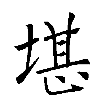 褚遂良