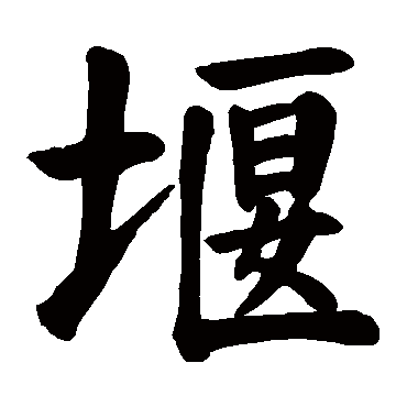 颜真卿
